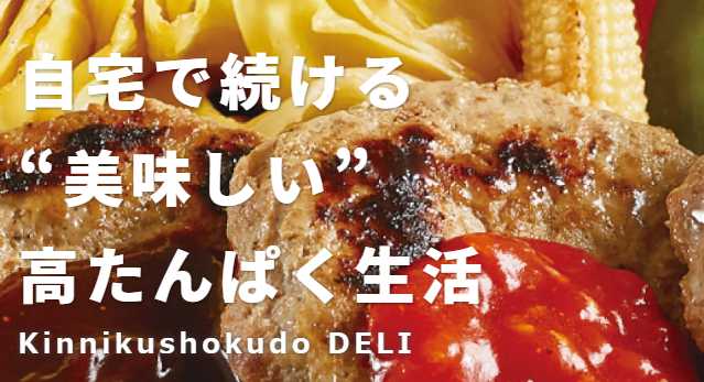 筋肉食堂DELIの評判