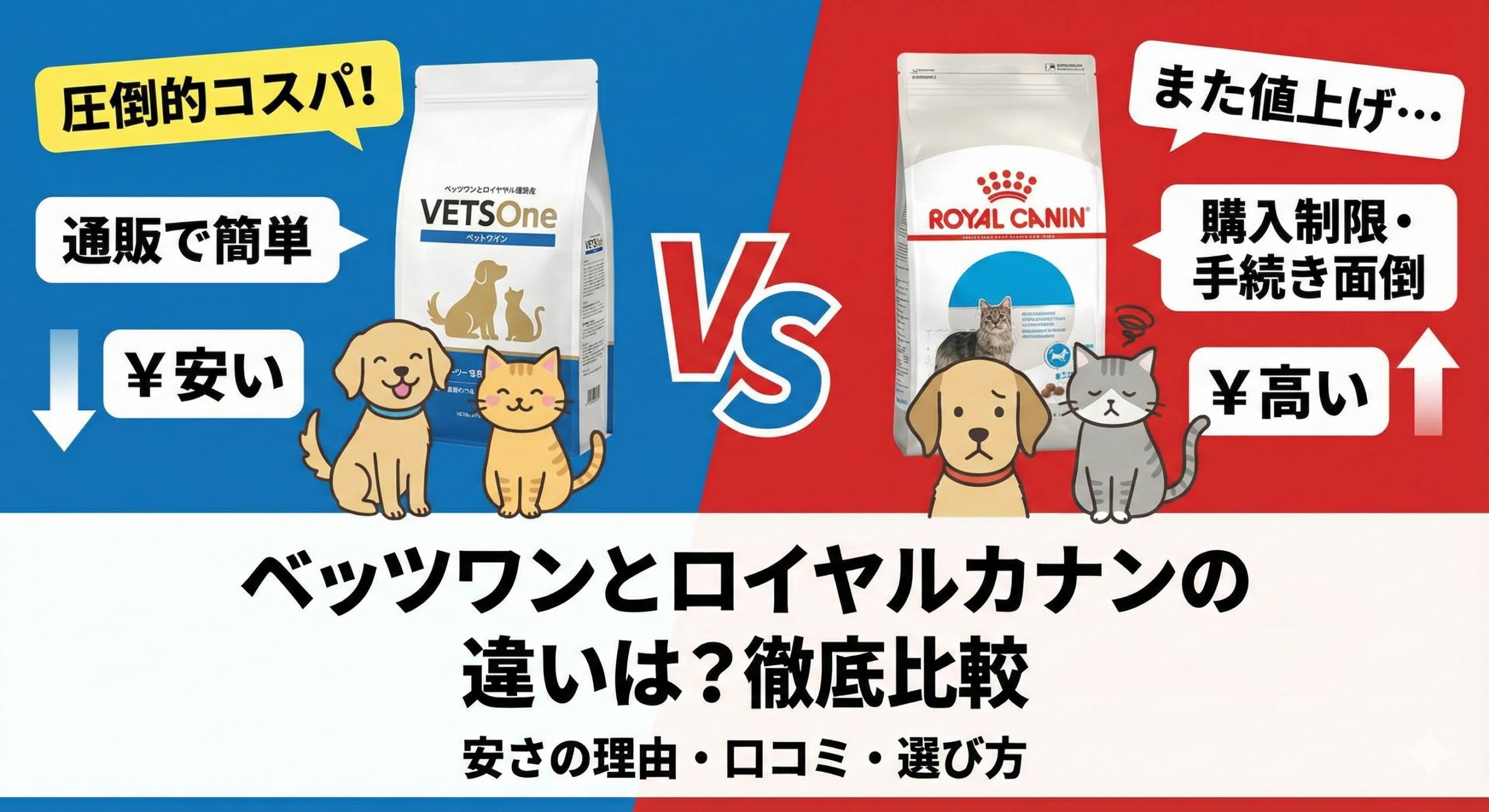 ベッツワンとロイヤルカナンの違いは？安さの理由と口コミ・選び方を徹底比較