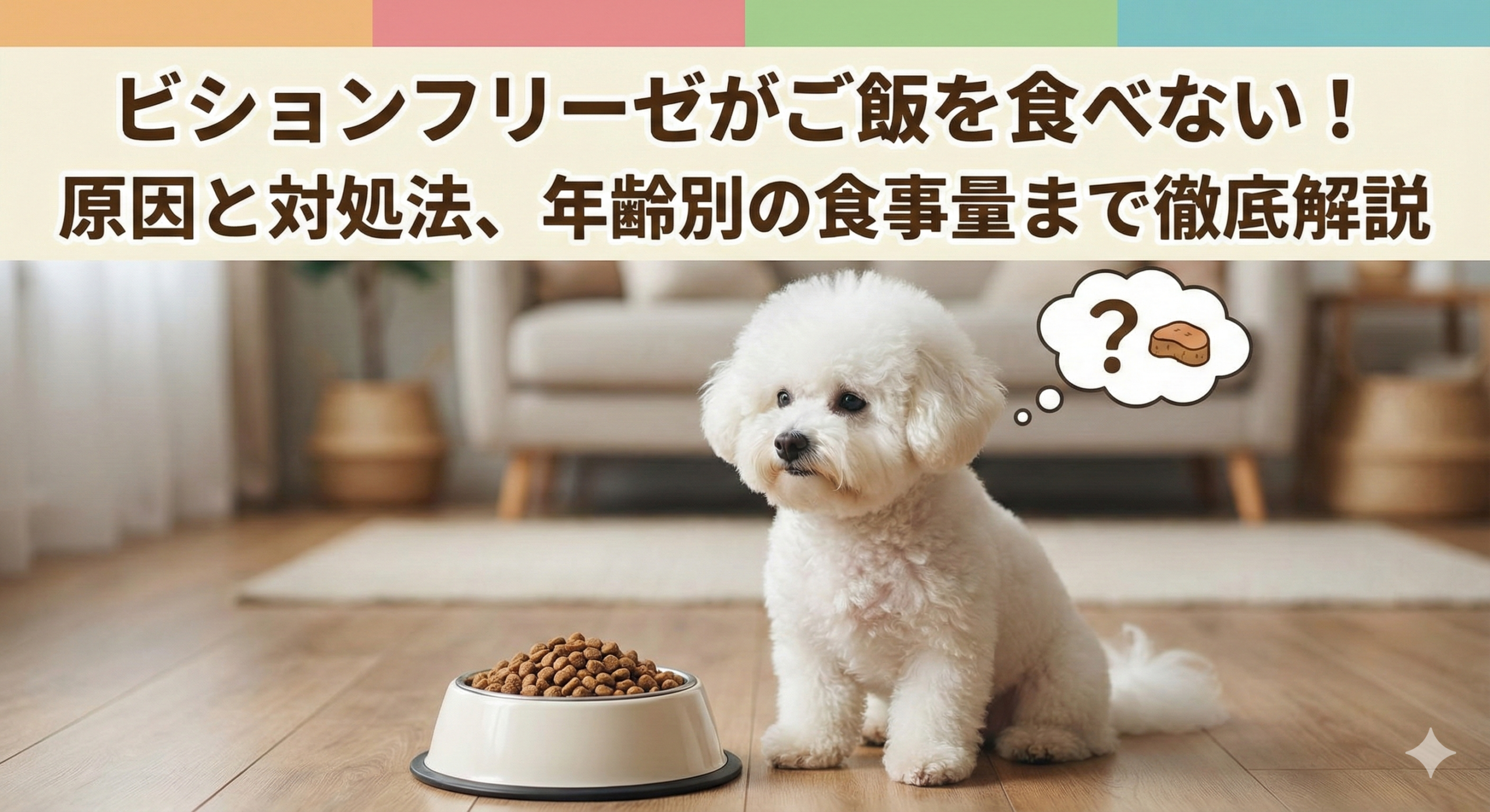 ビションフリーゼがご飯を食べない！原因と対処法、年齢別の食事量まで徹底解説
