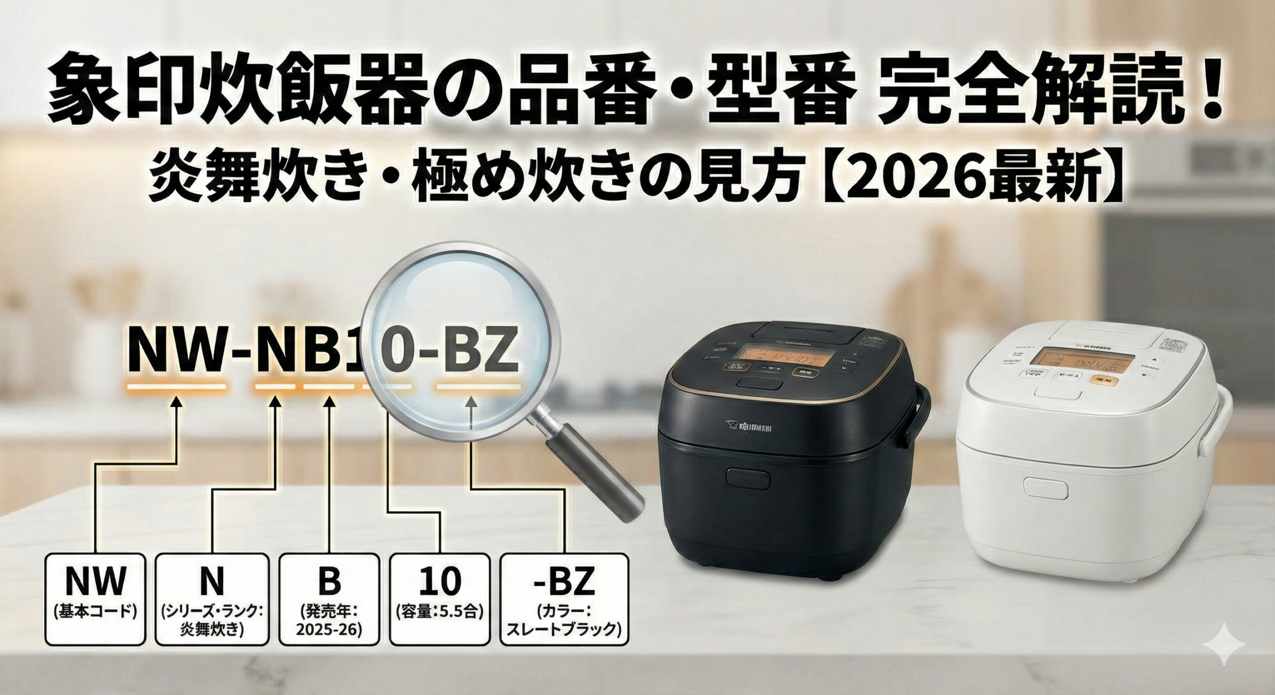 象印炊飯器 品番の違いと意味を徹底解説！炎舞炊き・極め炊きの見方【2026最新】